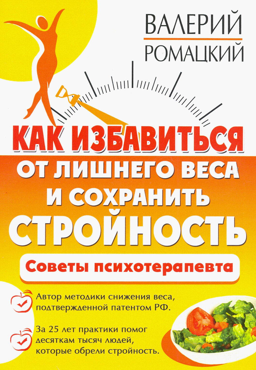 Как избавиться от лишнего веса и сохранить стройность. Советы психотерапевта - фото №5