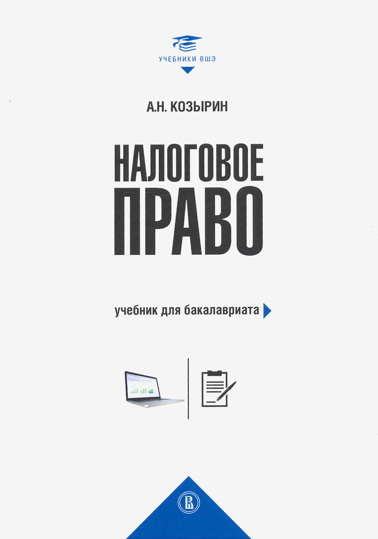 Налоговое право. Учебник для бакалавриата - фото №2