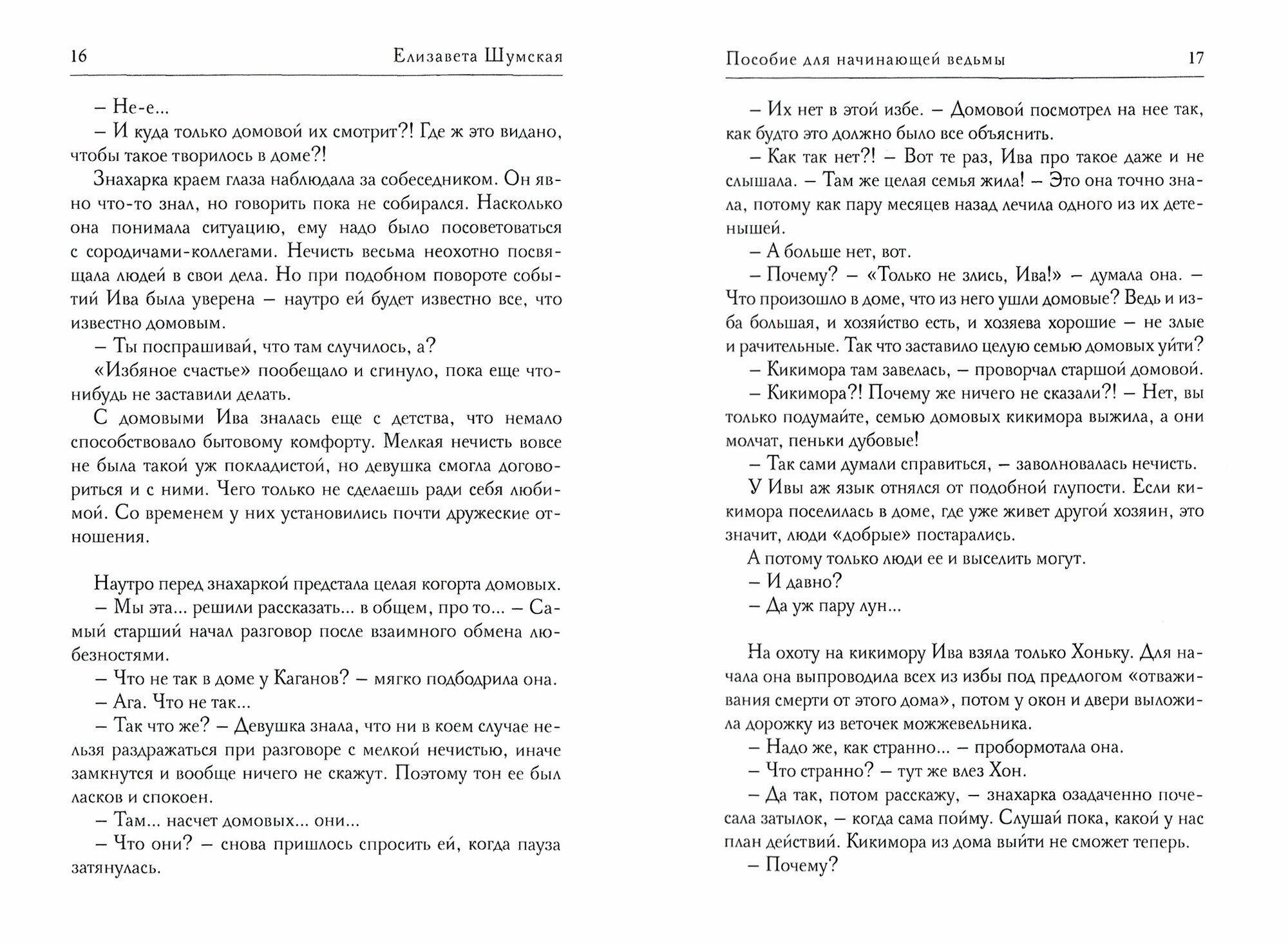 Пособие для начинающей ведьмы (Шумская Елизавета Васильевна) - фото №2