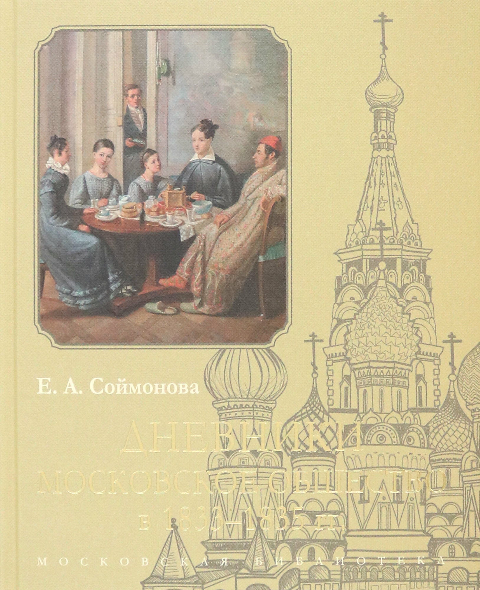 Дневники. Московское общество в 1833–1835 гг. - фото №6