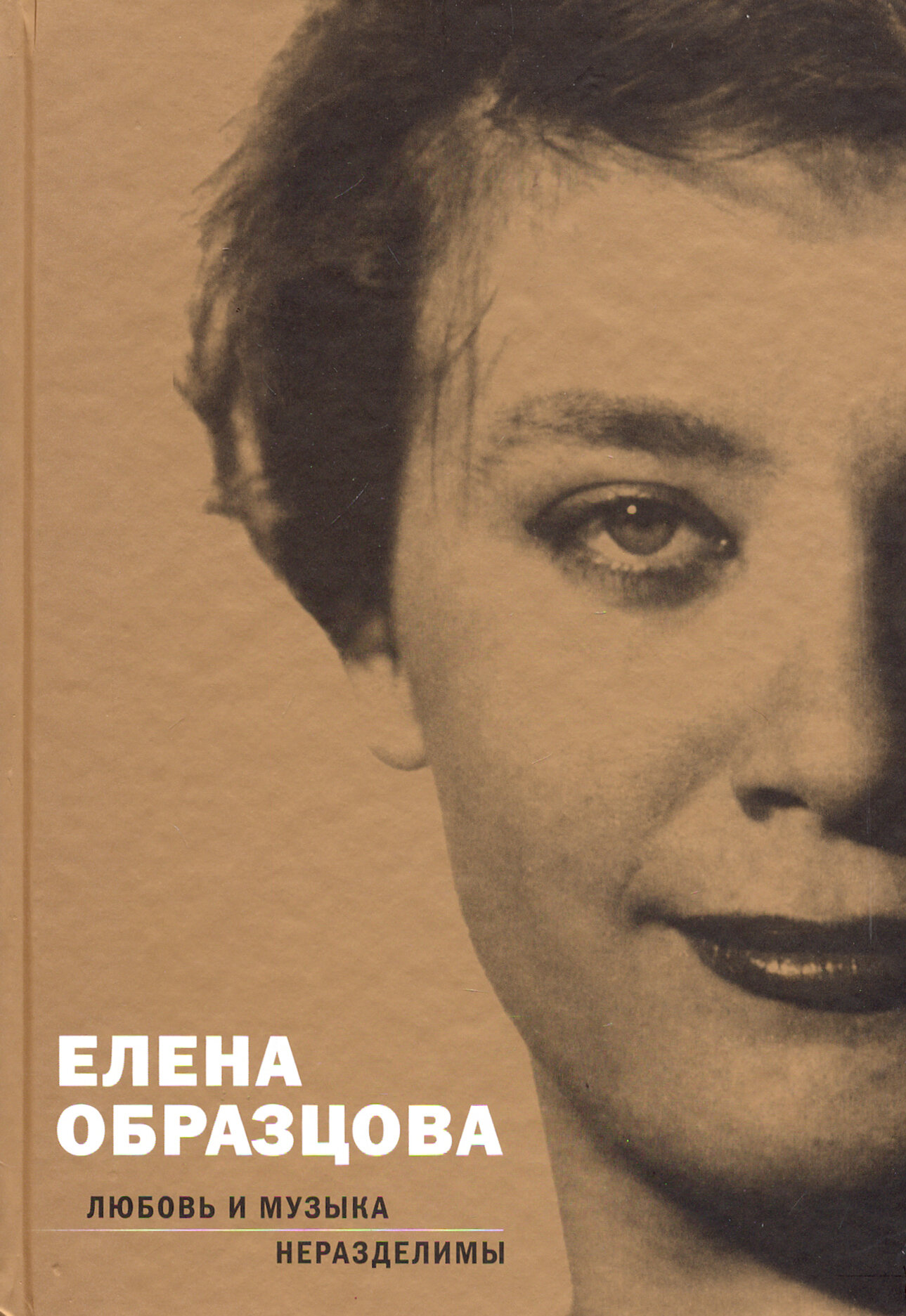 Елена Образцова. Любовь и музыка неразделимы. Беседы с Алексеем Париным - фото №12