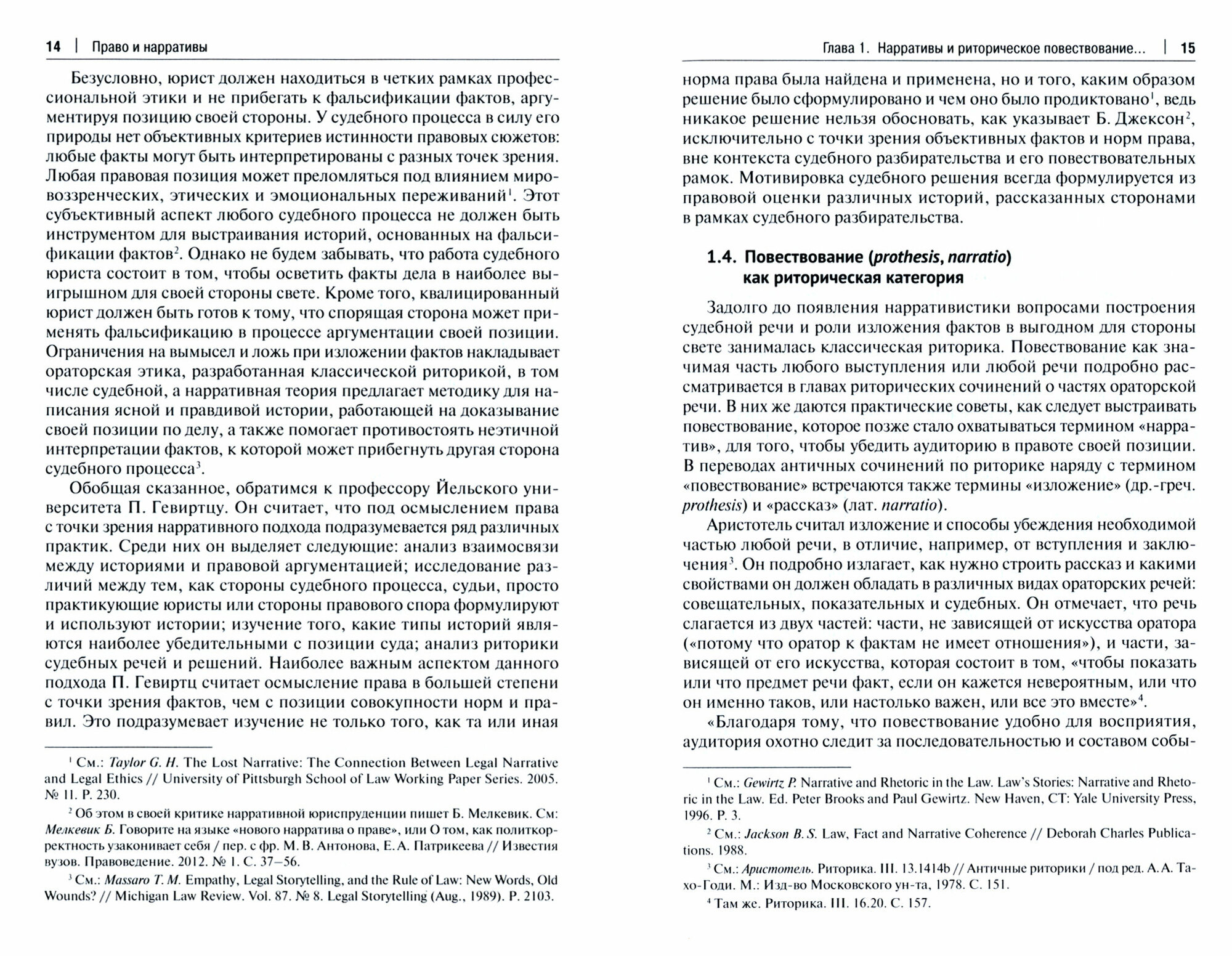 Право и нарративы. Монография (Денисенко Владислав Валерьевич (редактор), Соболева Анита Карловна (редактор), Честнов Илья Львович (редактор)) - фото №4