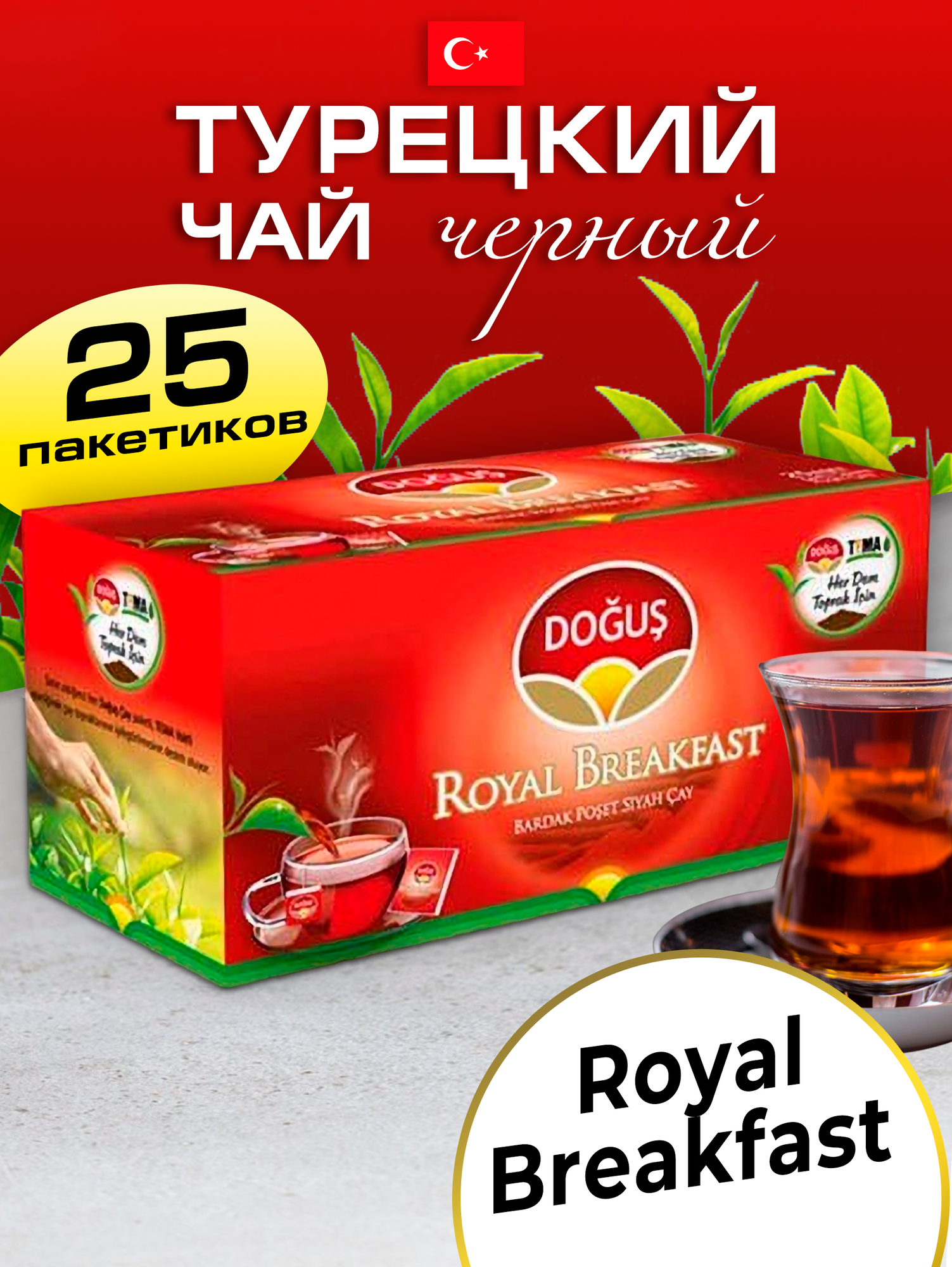 Турецкий черный чай Royal 25 пакетиков