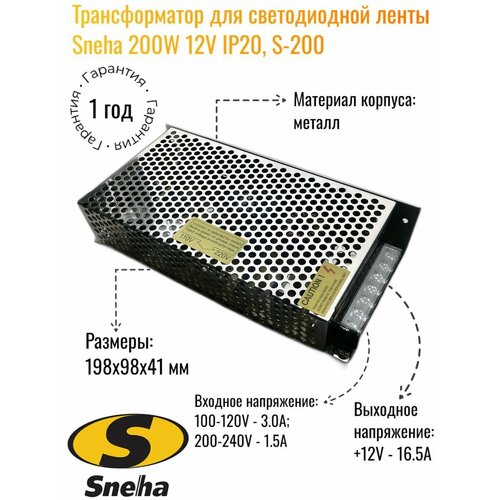 Трансформатор для светодиодной ленты Sneha 200W 12V IP20, S-200