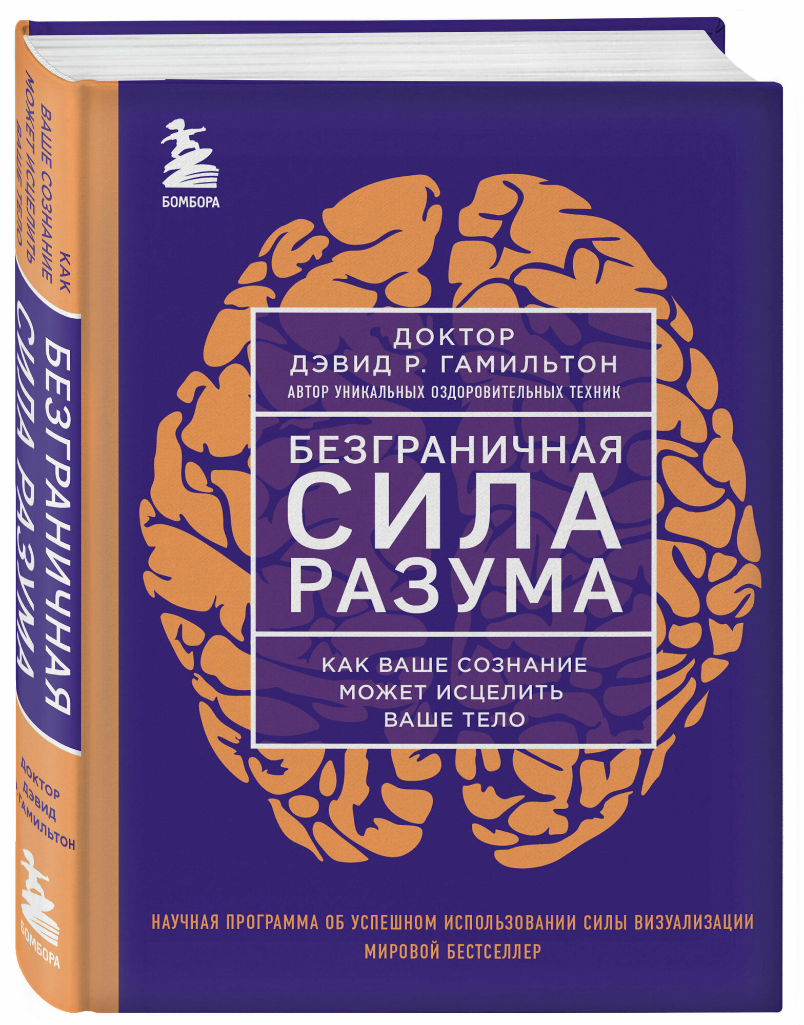 Гамильтон Д. Безграничная сила разума. Как ваше сознание может исцелить ваше тело