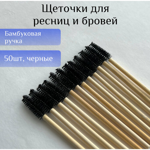 Щеточки для ресниц и бровей с деревянной ручкой (черный) щетки с блестками для бровей и ресниц
