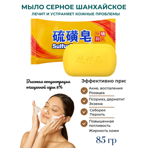 Серное мыло Zudaifu от кожных заболеваний: псориаз, дерматит, экзема