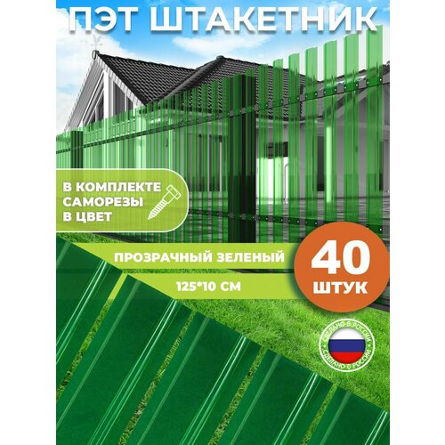 Штакетник из ПЭТ прозрачный зеленый 1250*100*1 мм комплект 40 штук