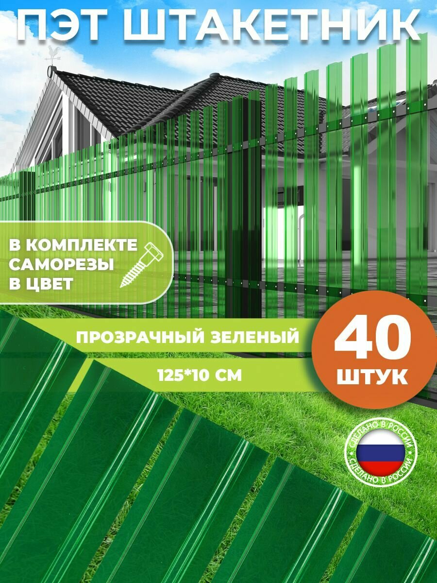 фото Штакетник из ПЭТ прозрачный зеленый 1250*100*1 мм комплект 40 штук