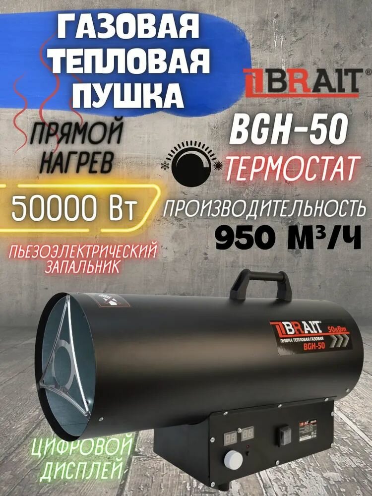 Нагреватель BRAIT газовый BGH-50M