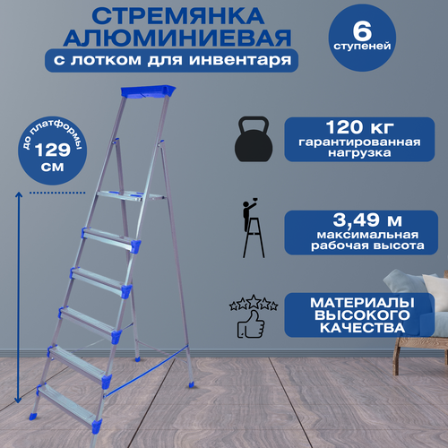 Стремянка стальная, 6 ступеней, складная с лотком для инструментов, высота рабочей площадки 1.29 м; максимальная нагрузка до 120 кг, для дома, на дачу