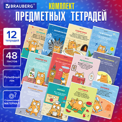 Тетради предметные, комплект 12 предметов, кот-энтузиаст, 48л, TWIN лак, BRAUBERG, 404609