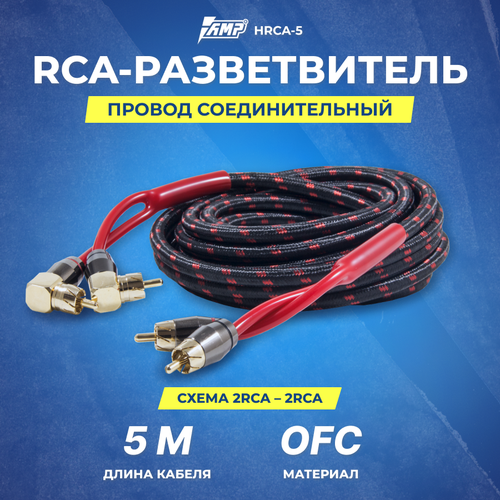 Провод соединительный AMP HRCA-5 Межблочный кабель-медь+2 экрана (5м) провод соединительный amp srca 5 межблочный кабель медь 5м