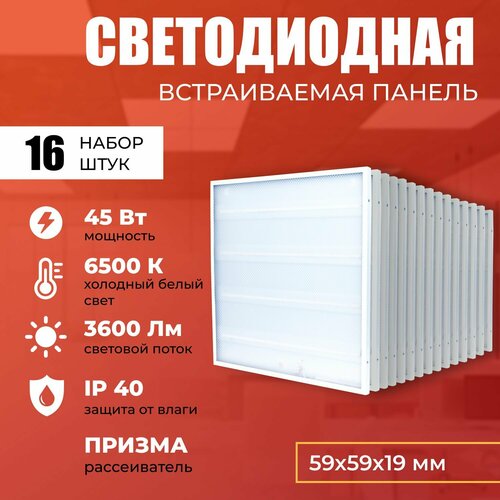 Светодиодная панель 45W 6500K 3600lm. Светильник потолочный светодиодный 16 шт, LED, свет холодный белый, рассеиватель призма