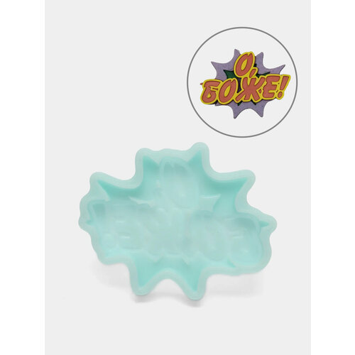 Силиконовая форма О Боже молд для шоколада 499₽