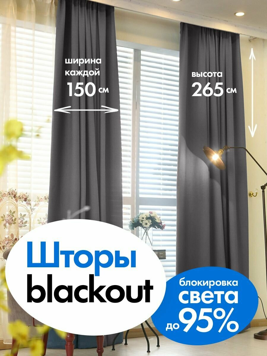 Шторы плотные блэкаут комплект штор 2 шт. Темно-серые 150*265 см