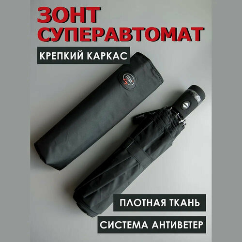 Смарт-зонт автомат, 3 сложения, купол 104 см, 9 спиц, система «антиветер», черный