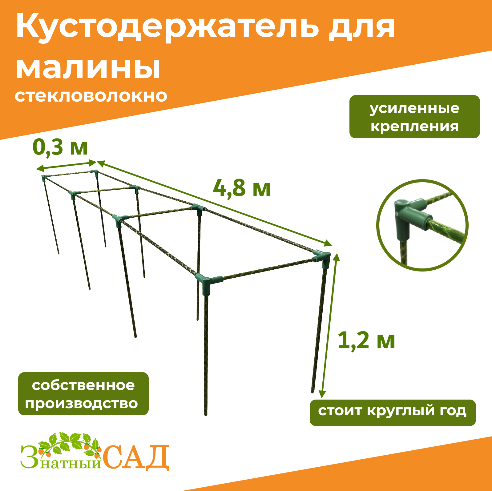 Кустодержатель для малины, цветов/«Знатный сад»/480х30х120см/ стекловолокно