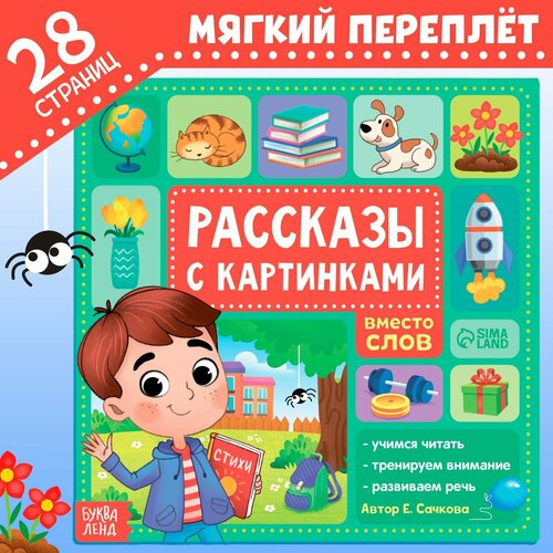 Книга «Рассказы с картинками», 28 стр. книга стихи с картинками 28 стр