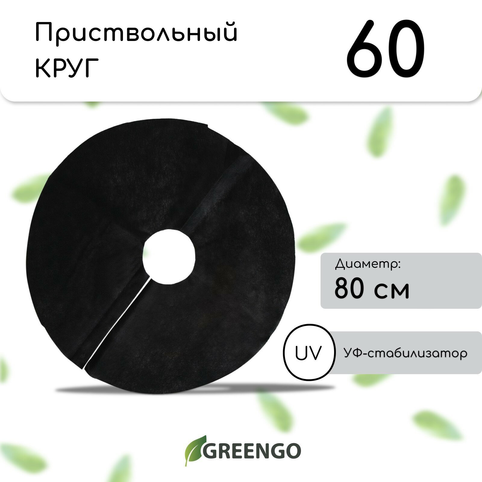 Круг приствольный d = 08 м плотность 60 г/м² спанбонд с УФ-стабилизатором набор 5 шт чёрный Greengo Эконом 20%