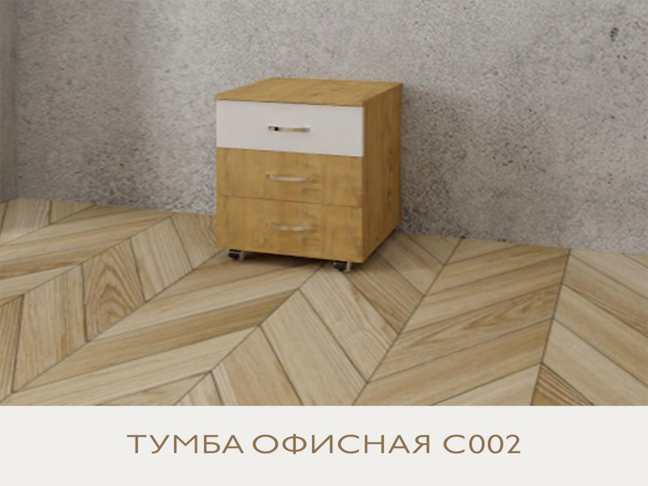 Офисная тумба С002