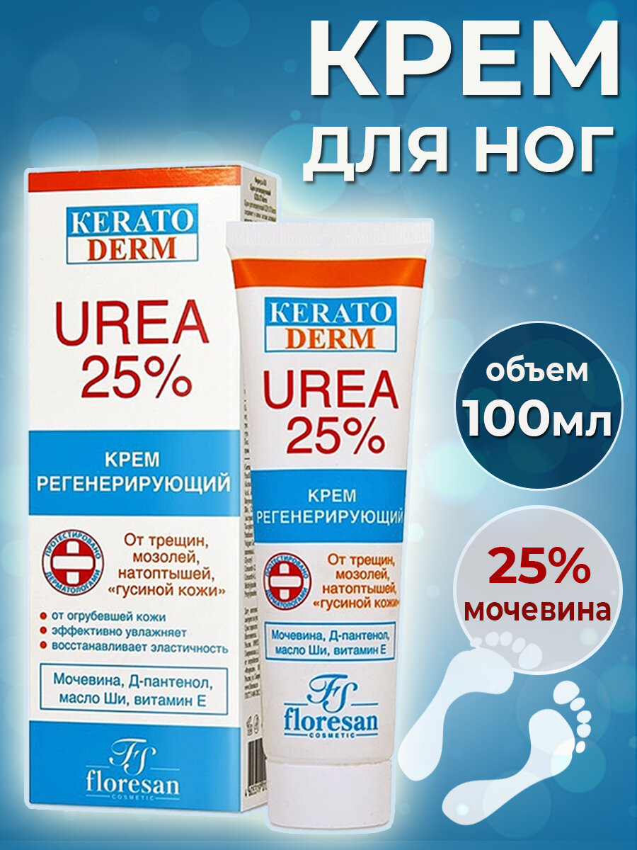 Крем для ног регенерирующий кератоderm UREA 25% Флоресан 100 мл