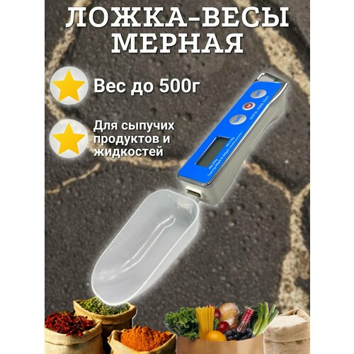 Мерная Ложка-Весы