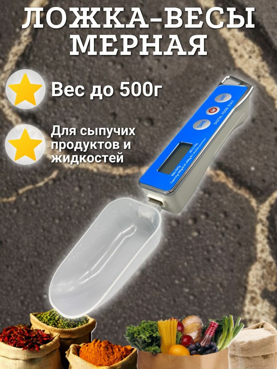 Мерная Ложка-Весы