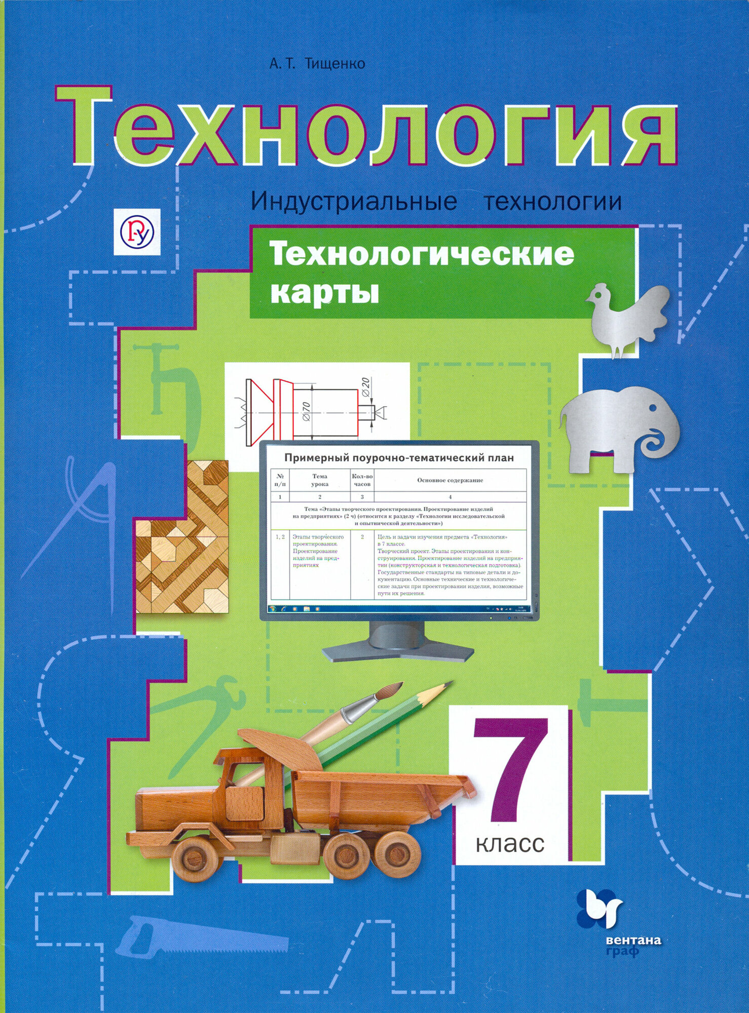 Технология. Индустриальные технологии. 7 класс. Технологические карты. Методическое пособие