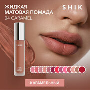 SHIK Помада коричневая для губ жидкая матовая кремовая губная оттенок 04 Caramel SOFT MATTE LIPSTICK