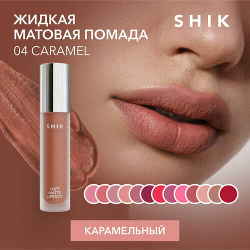 SHIK помада для губ Soft Matte Lipstick, оттенок 04 caramel