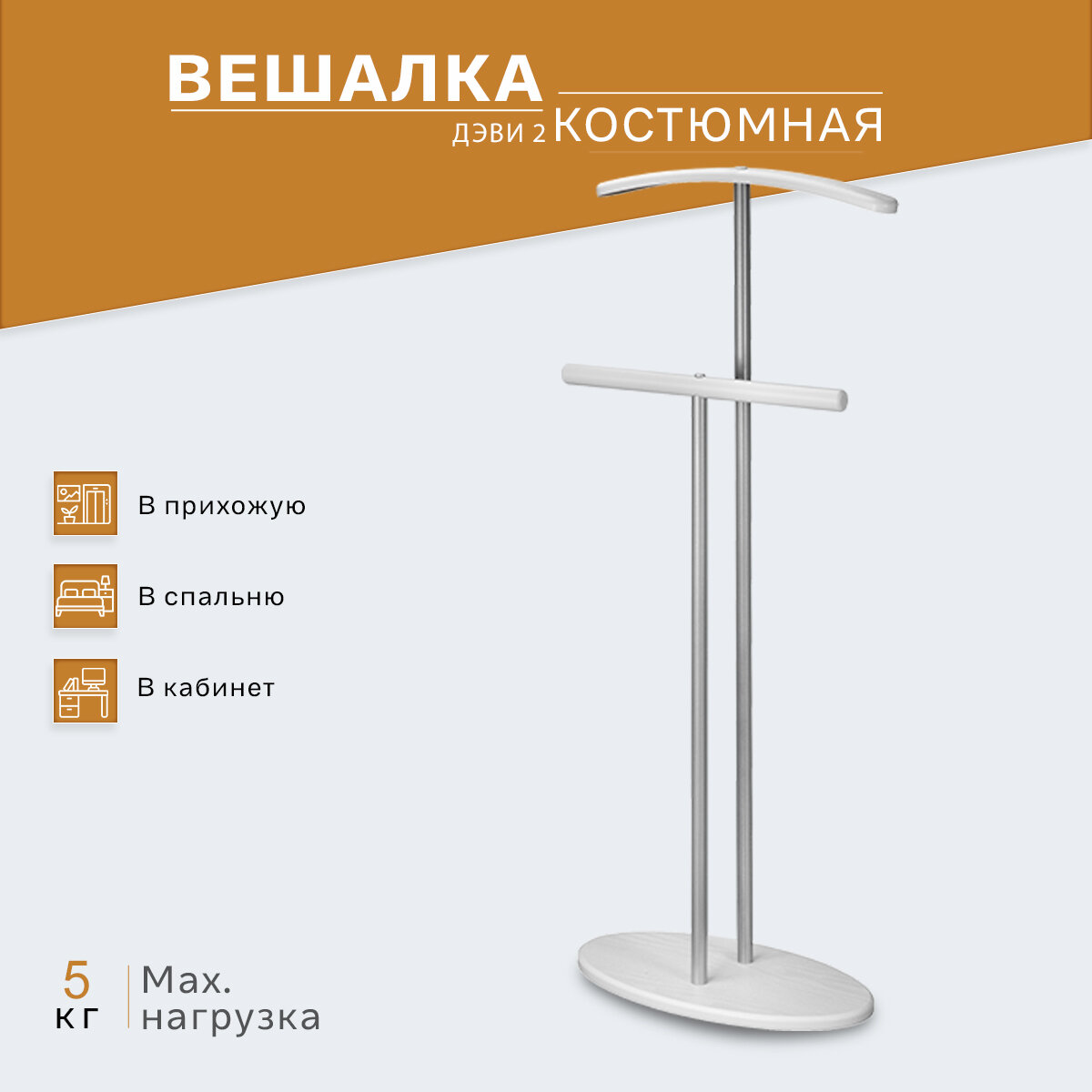 Вешалка костюмная IFERS для одежды напольная Дэви 2 цвет металлик/белый — фото 1