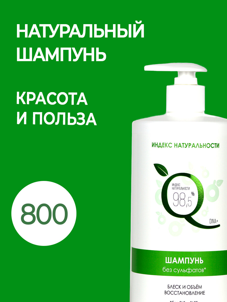 Шампунь безсульфатный универсальный для всех типов волос 800 ml