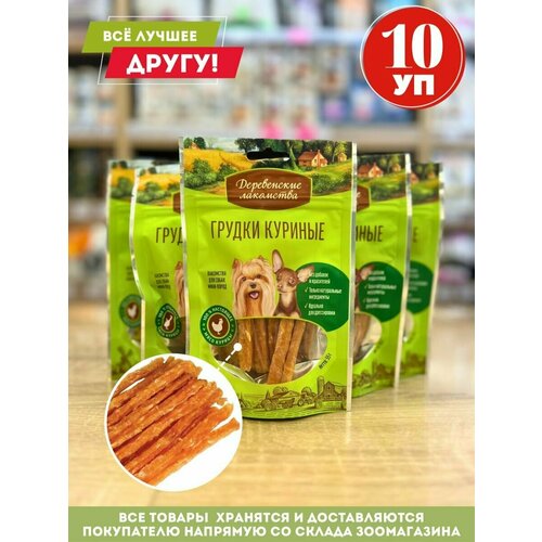Деревенские лакомства для собак мини пород грудки куриные 55 г 10 штук