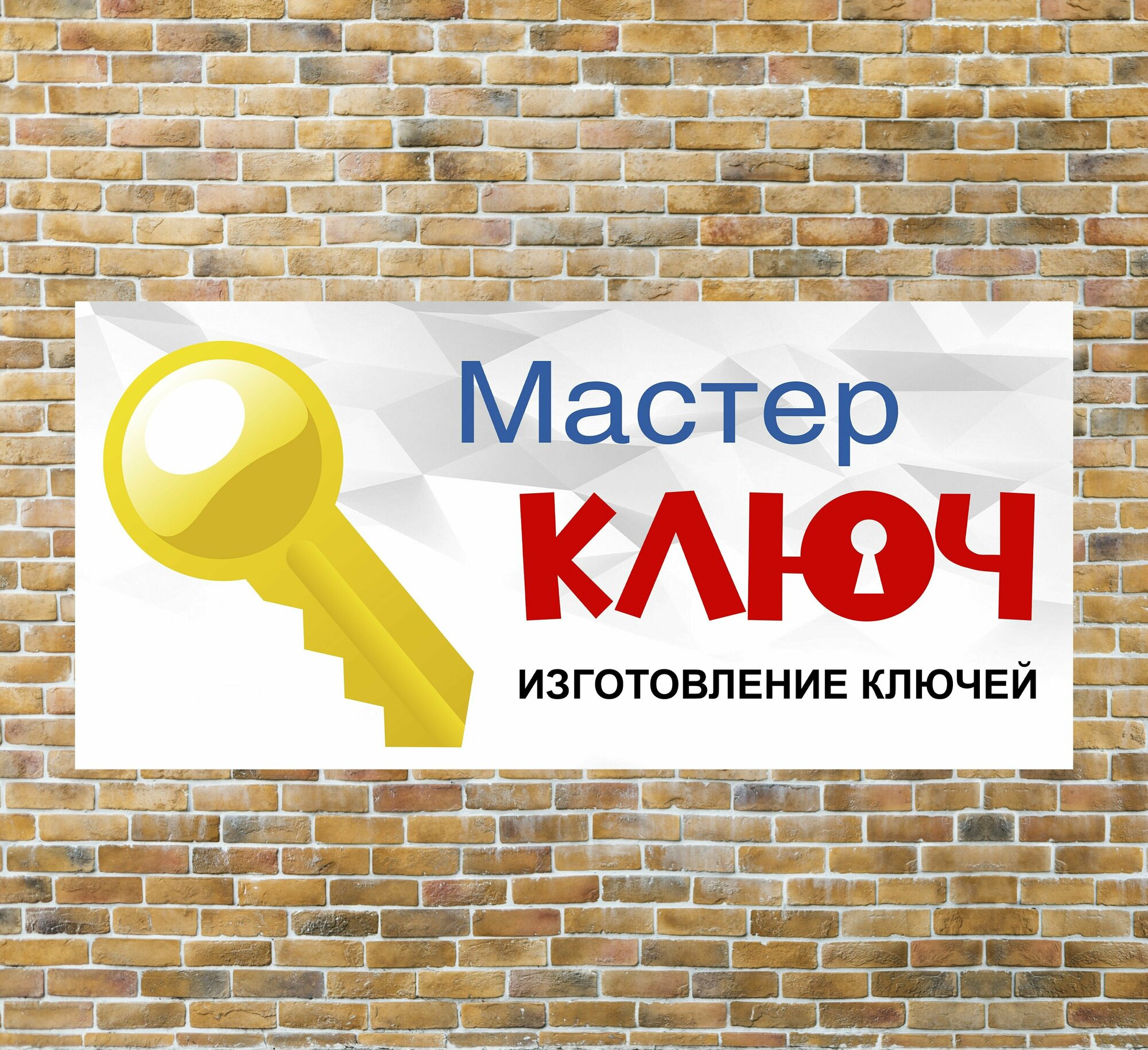 Баннер 1,5х0,7м "мастер ключ" с подгибами и люверсами для оформления мест продаж, вывеска на магазин, рекламный плакат