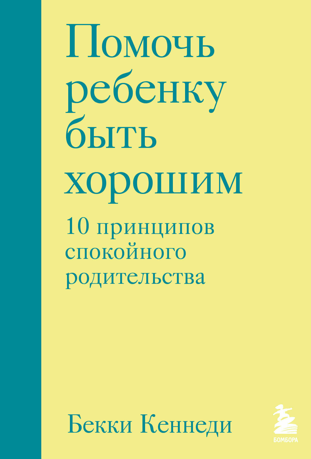 Помочь ребенку быть хорошим. 10 принципов спокойного родительства - фото №15