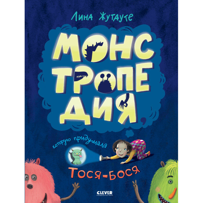 Монстропедия, которую придумала Тося-Бося - фото №11