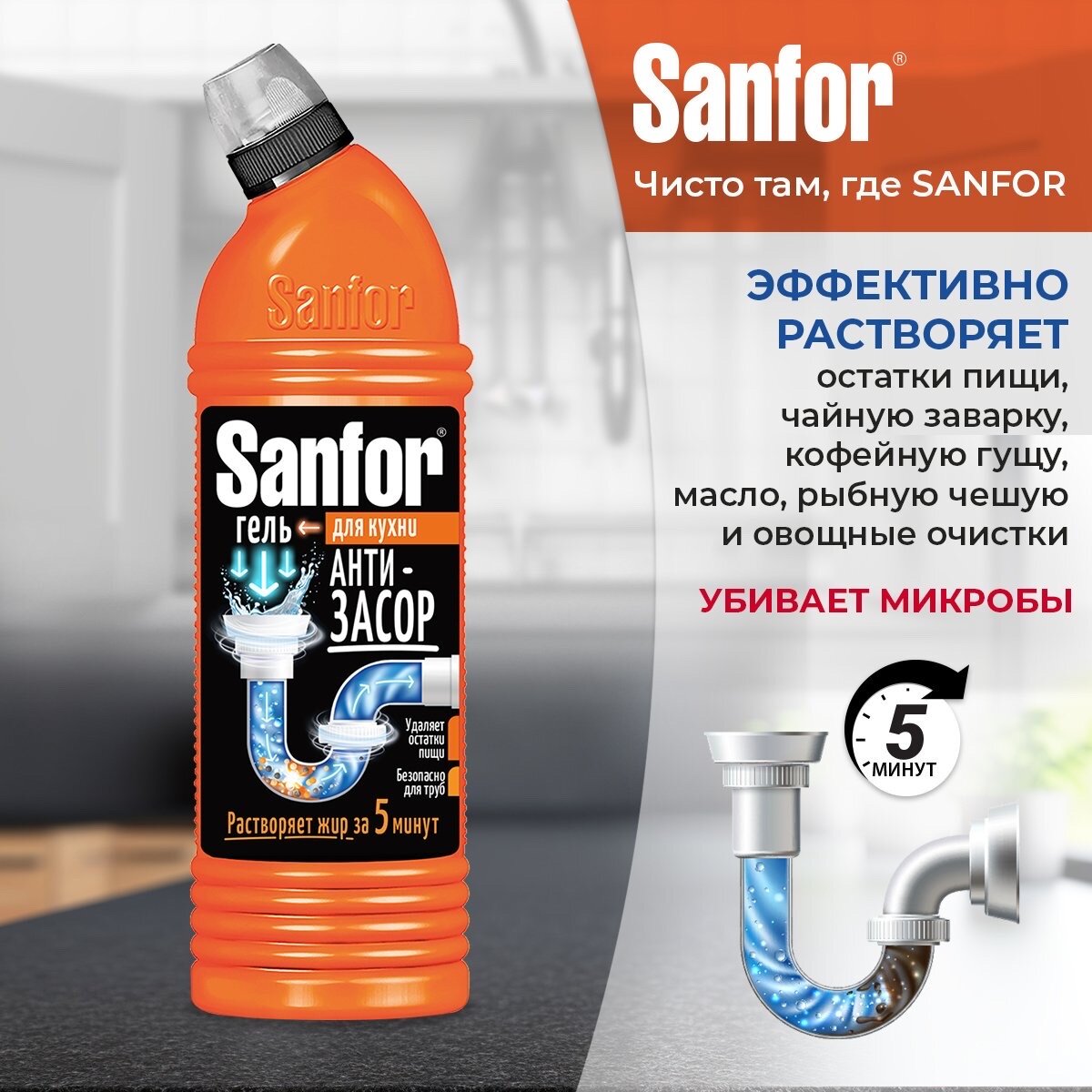 Sanfor Средство для прочистки канализационных труб На кухне, 1000 мл - фотография № 5