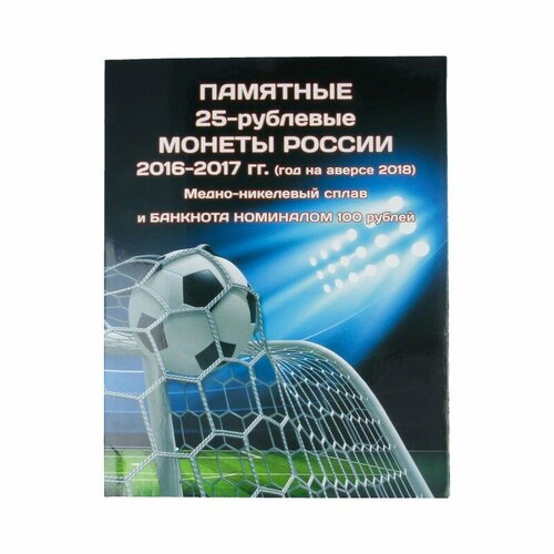 Альбом-коррекс ALBOMMONET для трёх памятных 25-руб монет России и банкноты 100 руб Футбол АКор-Ф3Б