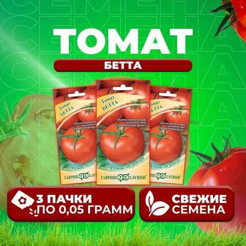 Томат Бетта, 0,05г, Гавриш, от автора (3 уп) томат новогодний 0 05г гавриш от автора 3 уп
