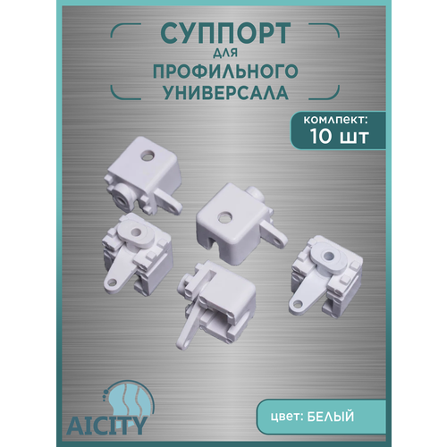фото Кронштейн для профильного карниза aicity белый , 10шт