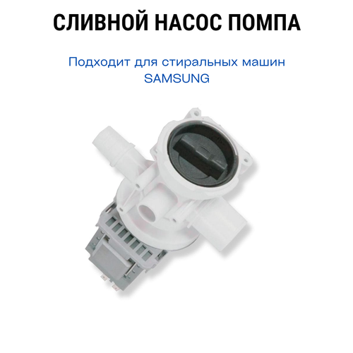 Насос (помпа) сливной для стиральной машины Samsung