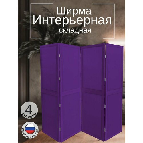Ширма перегородка 4-х секционная раскладная для зонирования фиолетовый