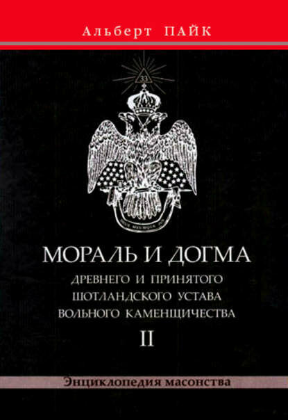 Мораль и Догма Древнего и Принятого Шотландского Устава Вольного Каменщичества. Том 2 [Цифровая книга]