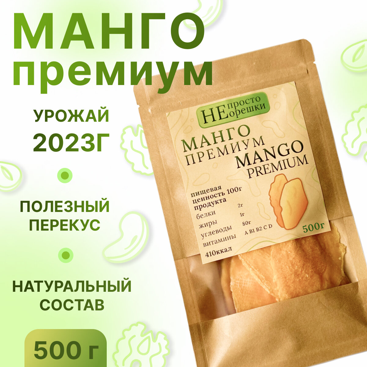 Манго сушеное натуральное, без сахара, НЕ просто орешки, 500 гр