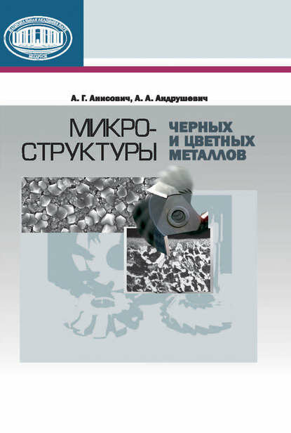 Микроструктуры черных и цветных металлов [Цифровая книга]