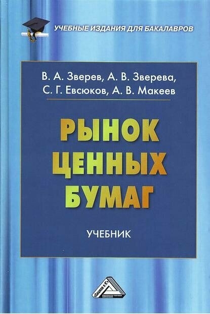 Рынок ценных бумаг [Цифровая книга]