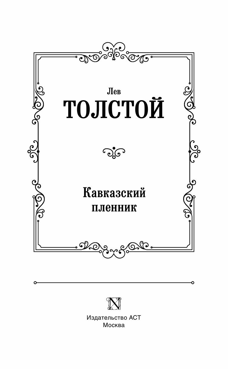 Кавказский пленник (Толстой Лев Николаевич) - фото №3