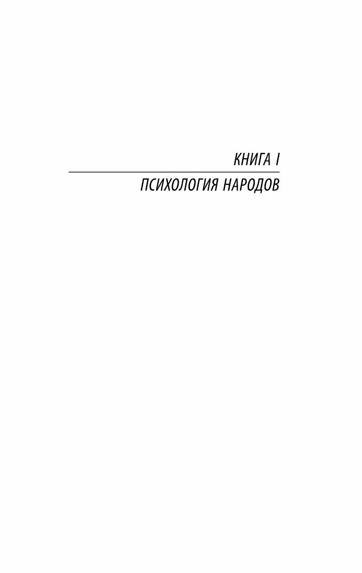 Психология народов и масс (Фридман А. (переводчик), Пименова Эмилия Кирилловна (переводчик), Лебон Гюстав) - фото №6