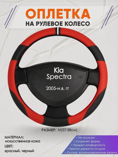 Изображение товара Оплетка на руль для Kia Spectra (Киа Спектра) 2005-н. в, M(37-38см), Искусственная кожа 04
